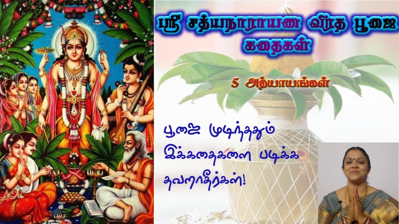 ஸ்ரீ சத்யநாராயண விரத பூஜை கதைகள் | Sri Satyanarayana Vratha Pooja Stories to Read after Pooja Tamil