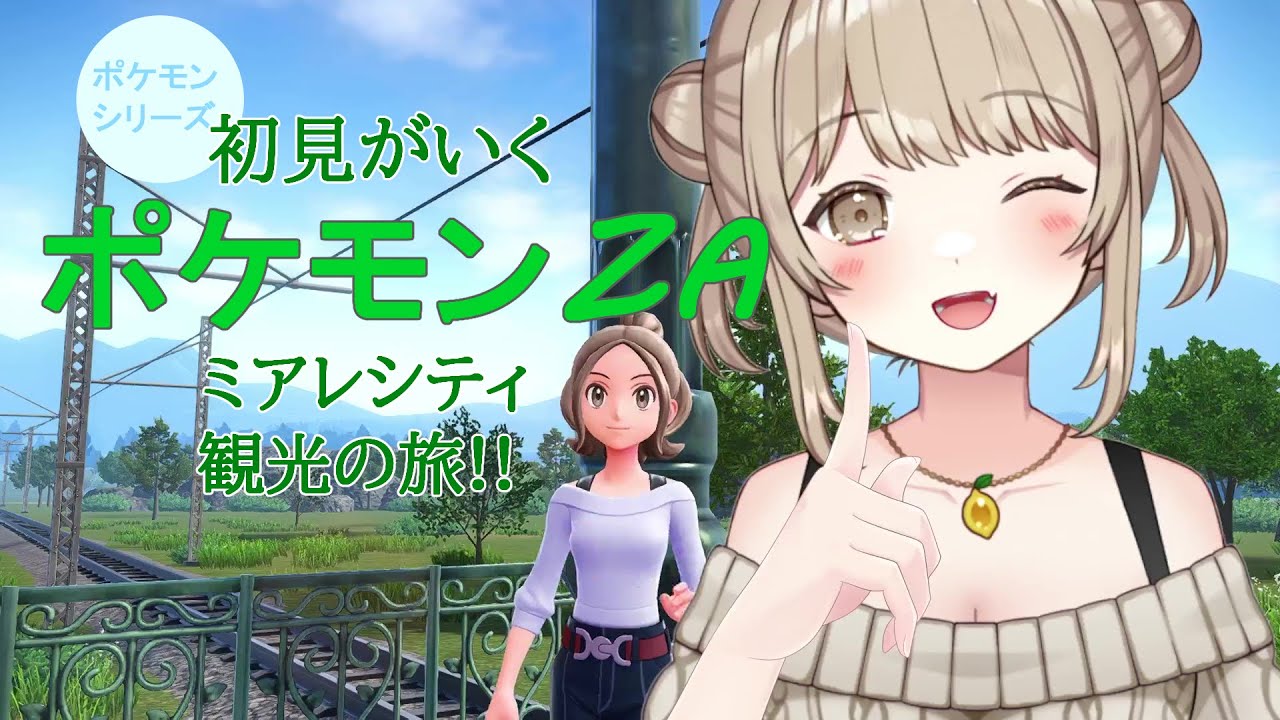 【ポケットモンスターZA】ミアレシティ観光⑫金持ちの道楽には付き合うなってばっちゃが言ってた！【※ネタバレ含みます！】