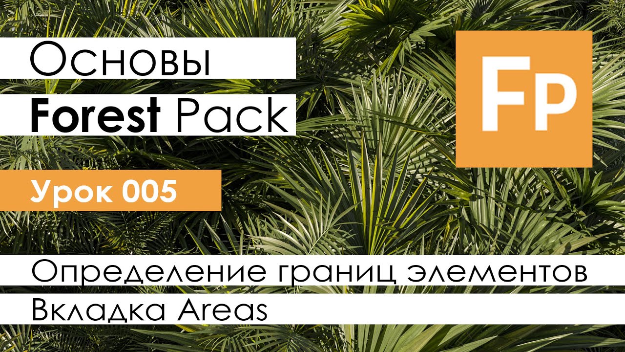 Forest Pack Pro. Основы. Урок 5. Вкладка Areas. Определение границ элементов.