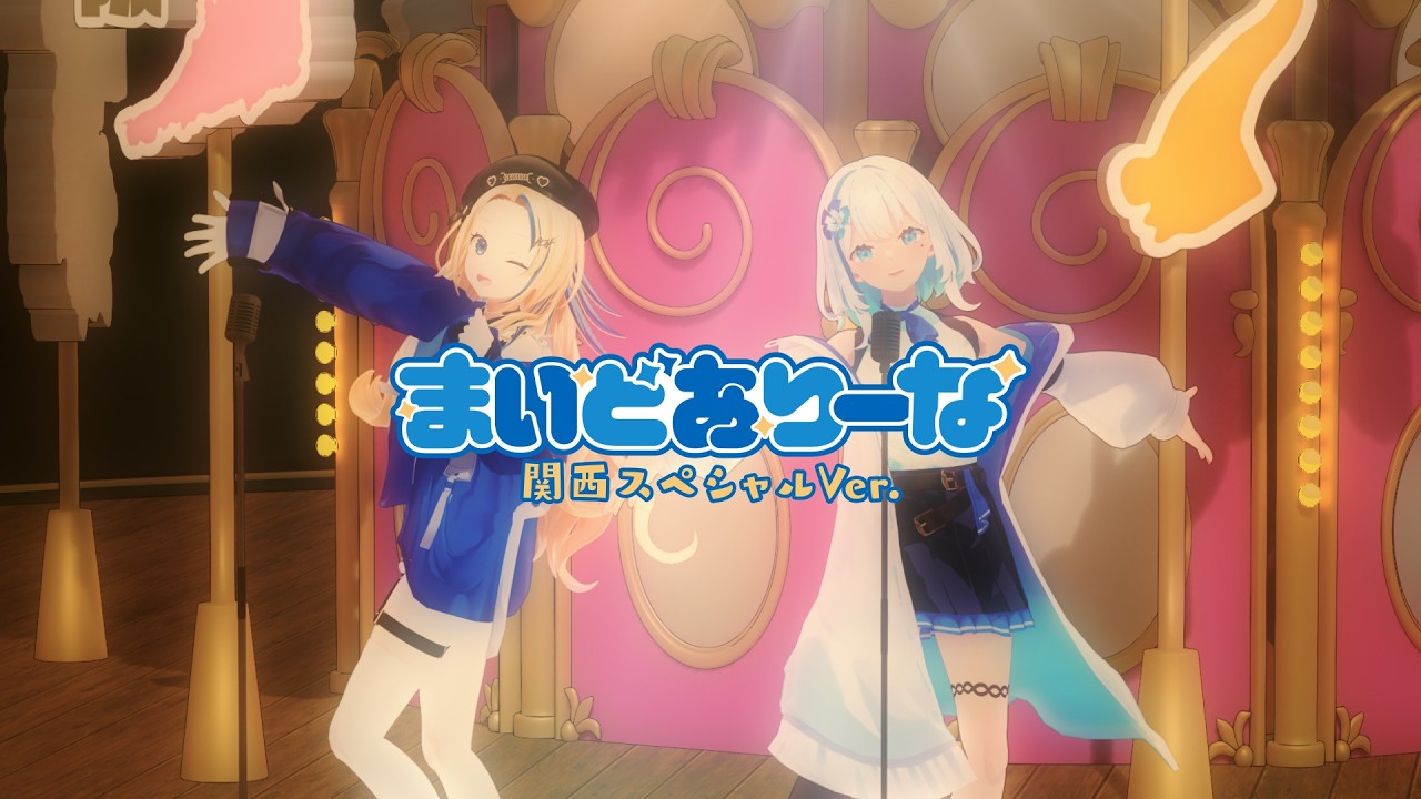 『まいどありーな 関西スペシャルVer.』MV ─ 全部、ここにある。【#まいどありーな】