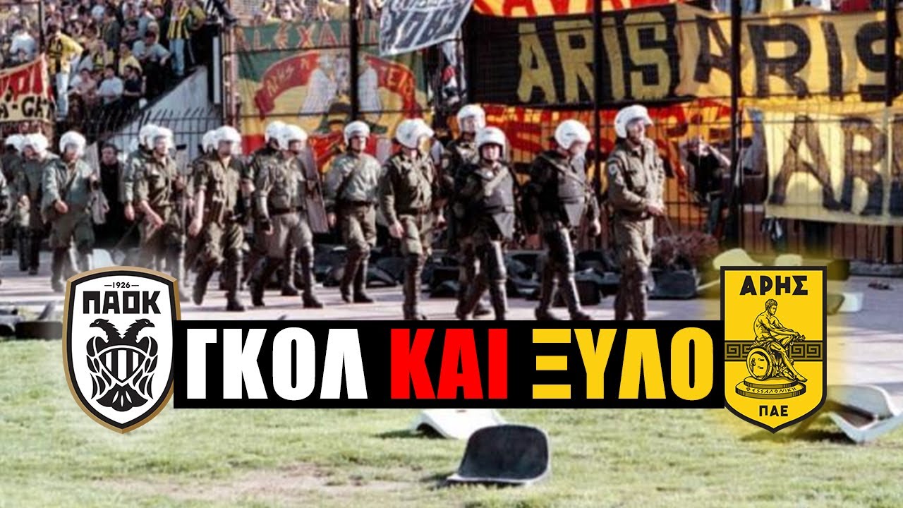 Τα ντέρμπι της ντροπής #17: Έβρεξε πέτρες στην Τούμπα
