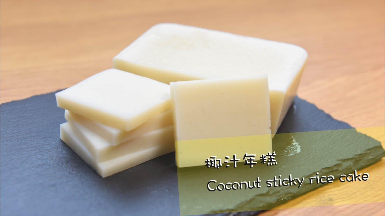 【賀年食品】椰汁年糕Coconut sticky rice cake｜超簡單眨下眼就完成