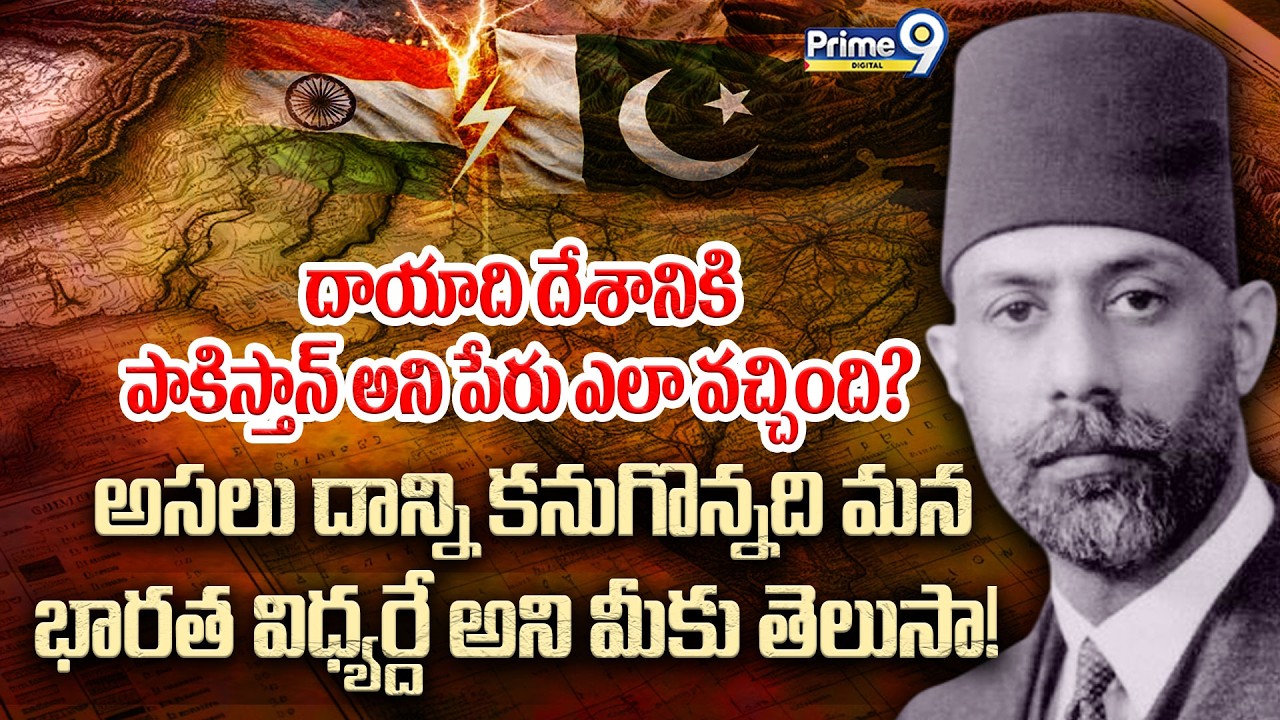 దాయాది దేశానికి పాకిస్తాన్ అని పేరు ఎలా వచ్చింది? Who Suggested The Name Of Pakistan? Prime9 Digital