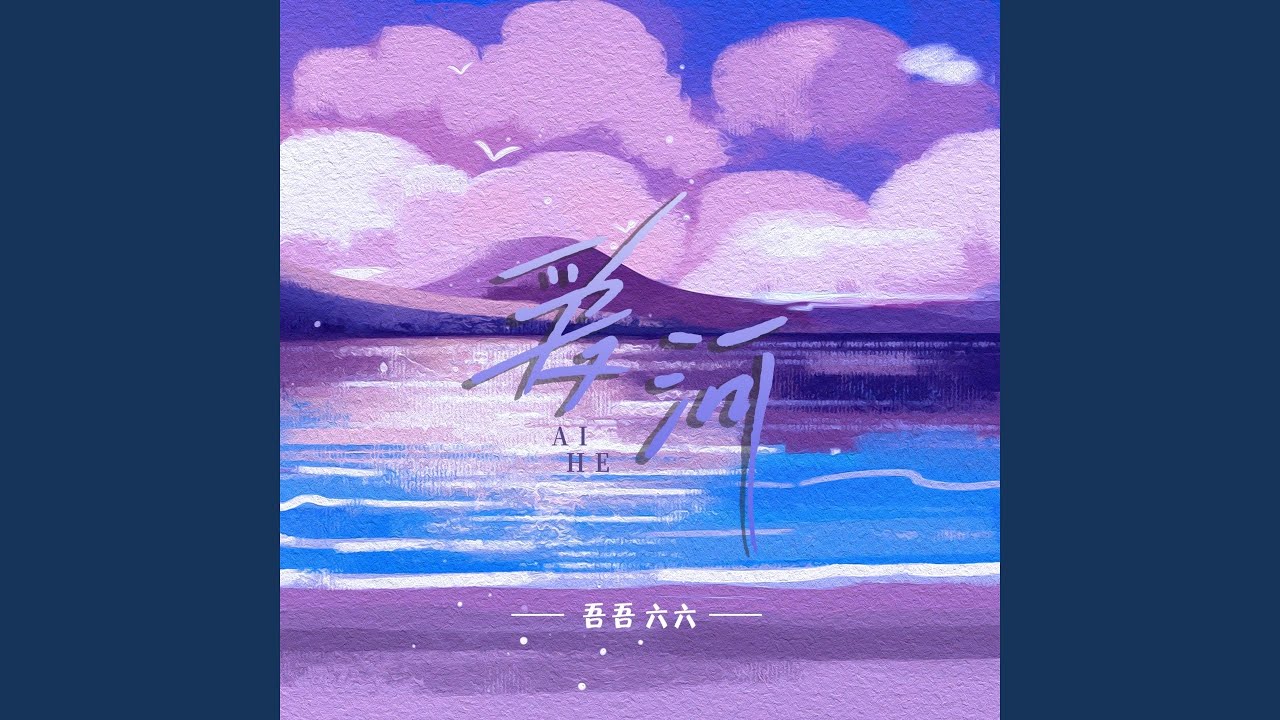 爱河 (如果让你重新来过)