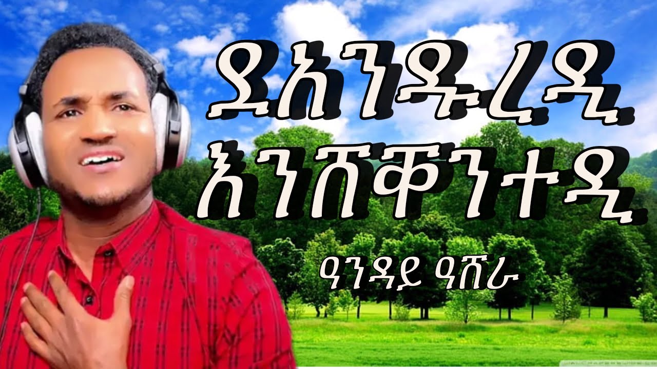 Deanduredi enshekentedi// by Anday Ashera //ደአንዱረዲ እንሸቐንተዲ #blen 