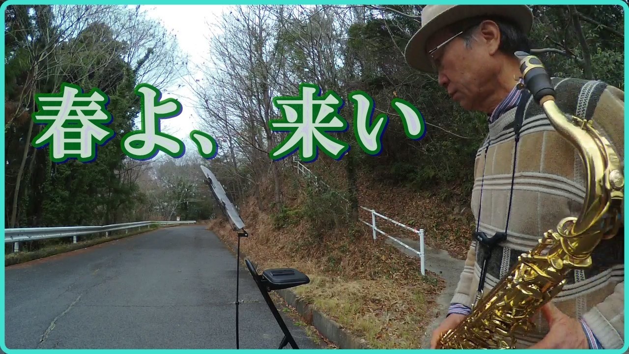 テナーサックスで「春よ、来い」