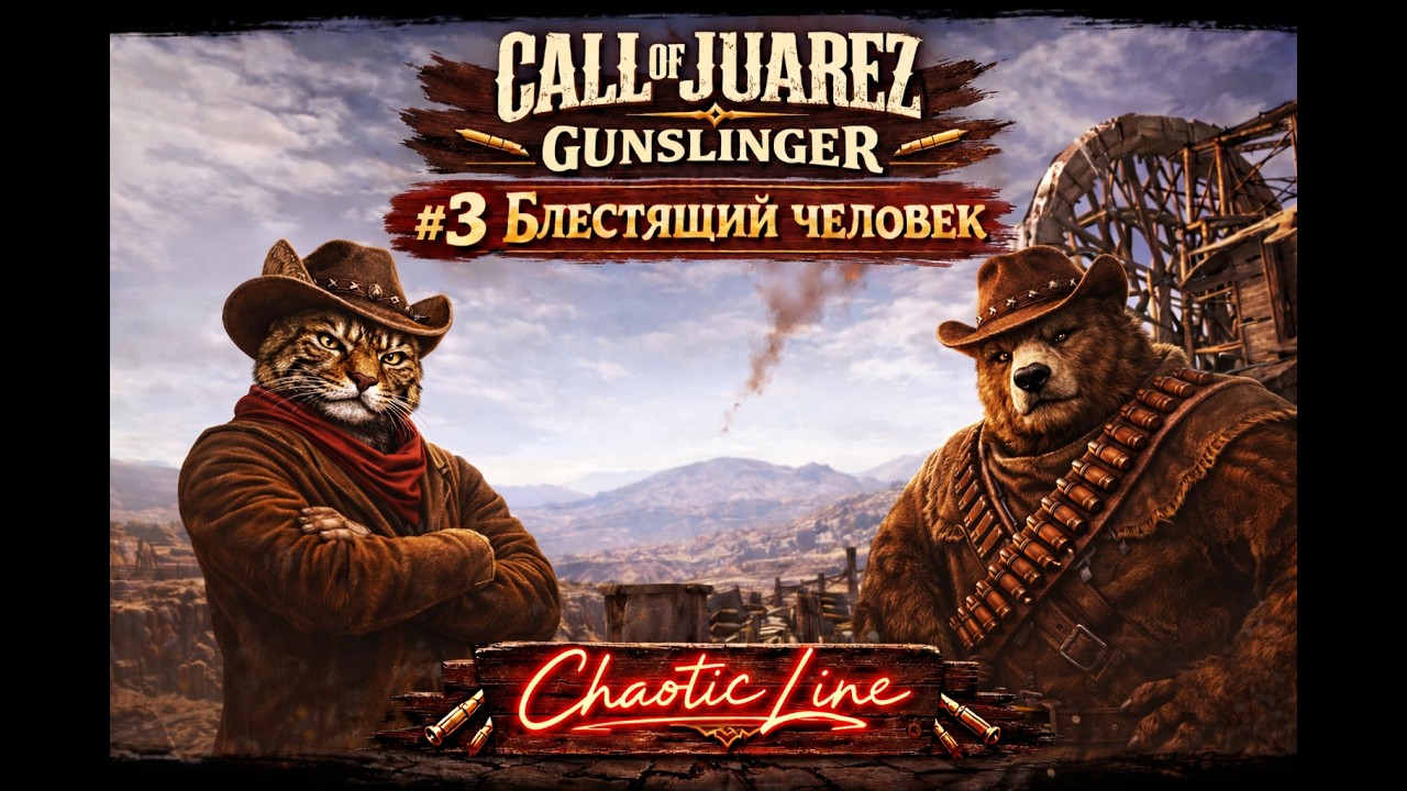 Call of Juarez: Gunslinger #3 Блестящий человек