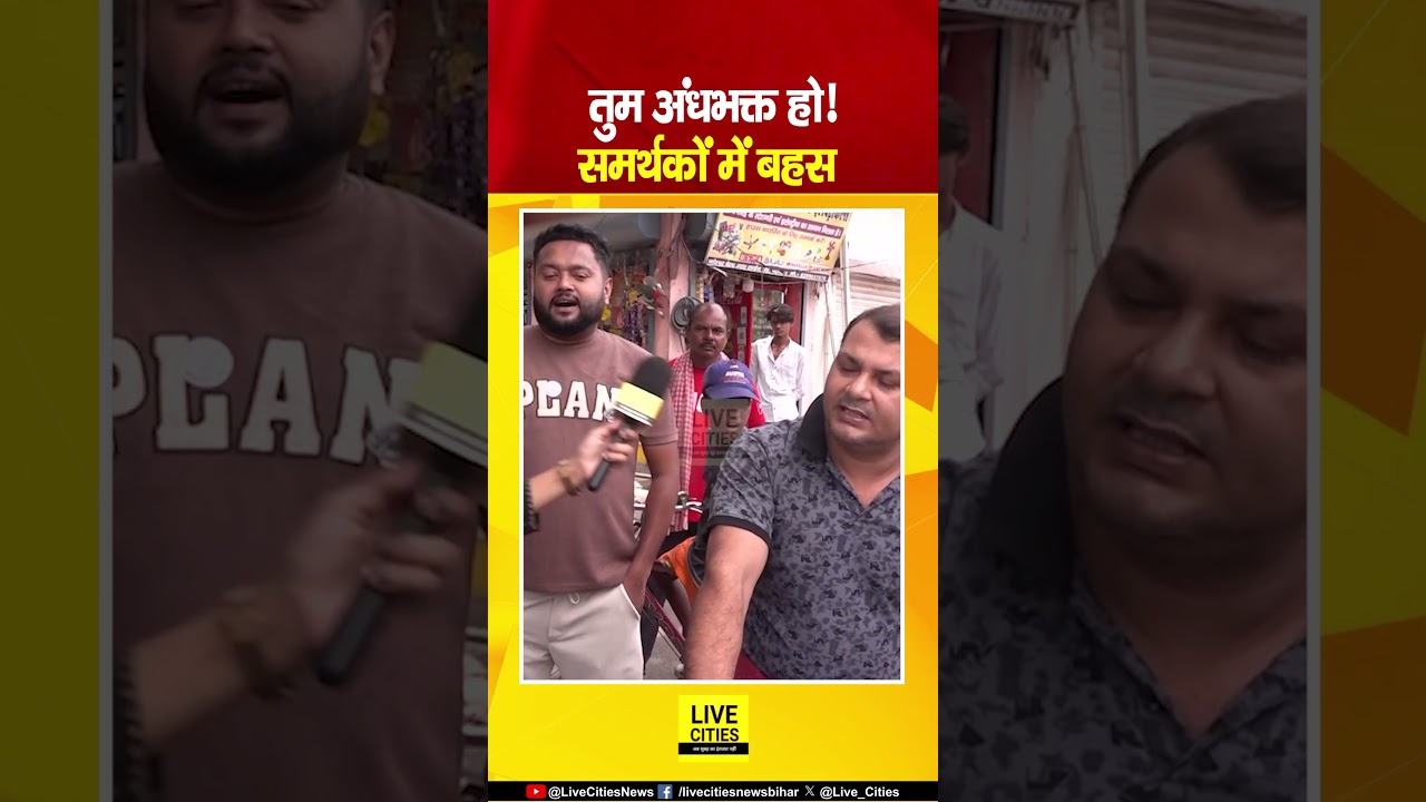 Bankipur Bypoll : बीच सड़क पर Prashant Kishore और BJP समर्थकों में तीखी बहस.. Live Cities