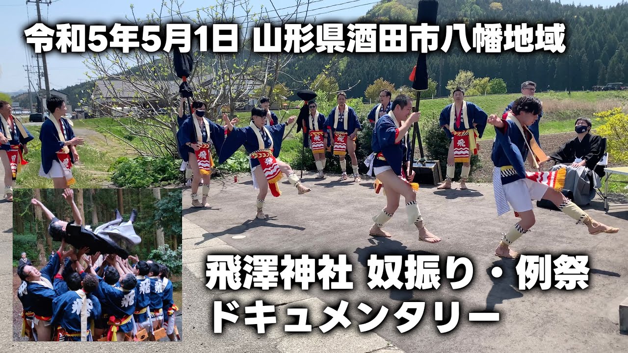【記録映像】飛澤神社 例祭・奴振り（令和5年・2023年5月1日）ドキュメンタリー。 - 山形県酒田市八幡地域の民俗芸能