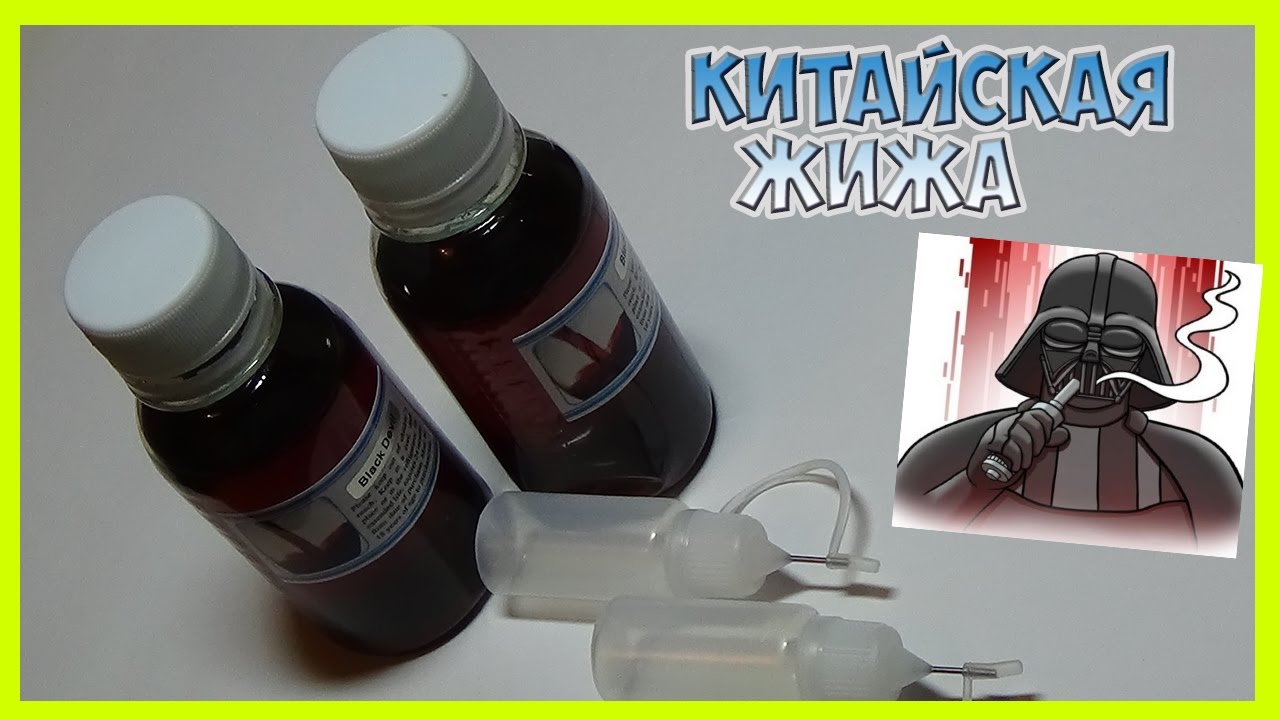 Китайская жидкость для электронных сигарет.Посылка из Китая.