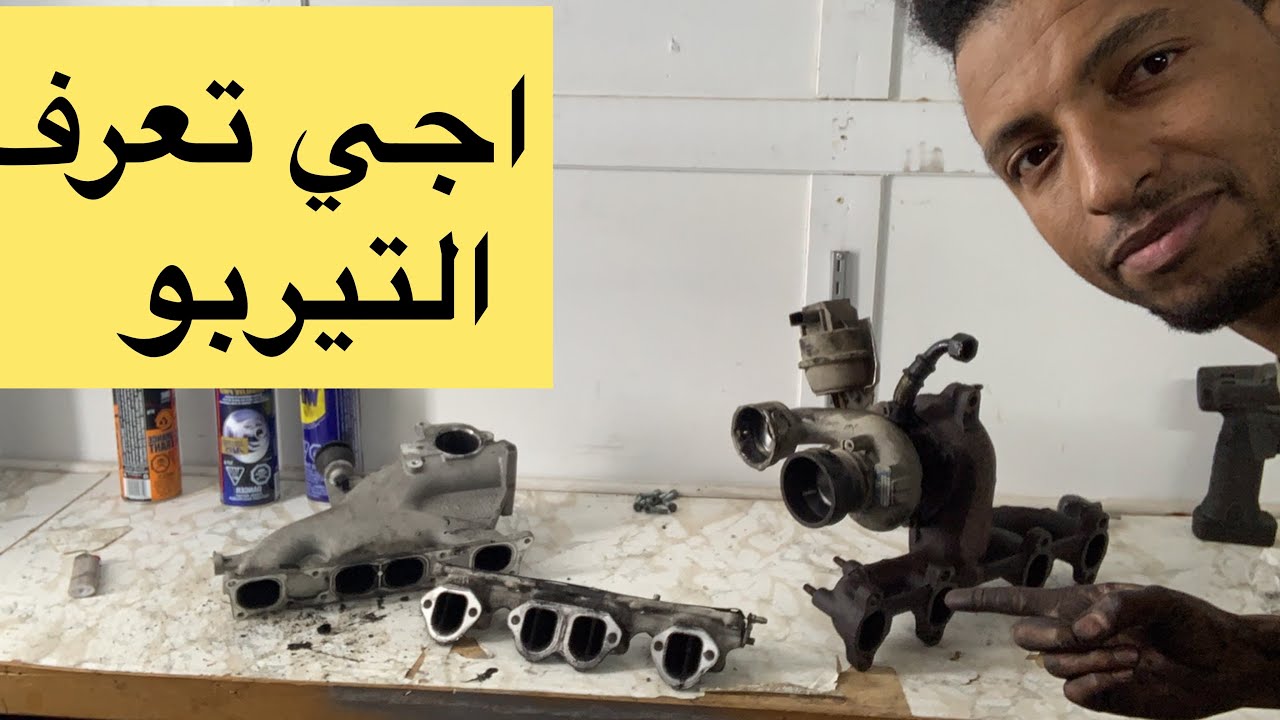 اجي تعرف المشاكل ديال التيربو golf 4 TDI TURBO