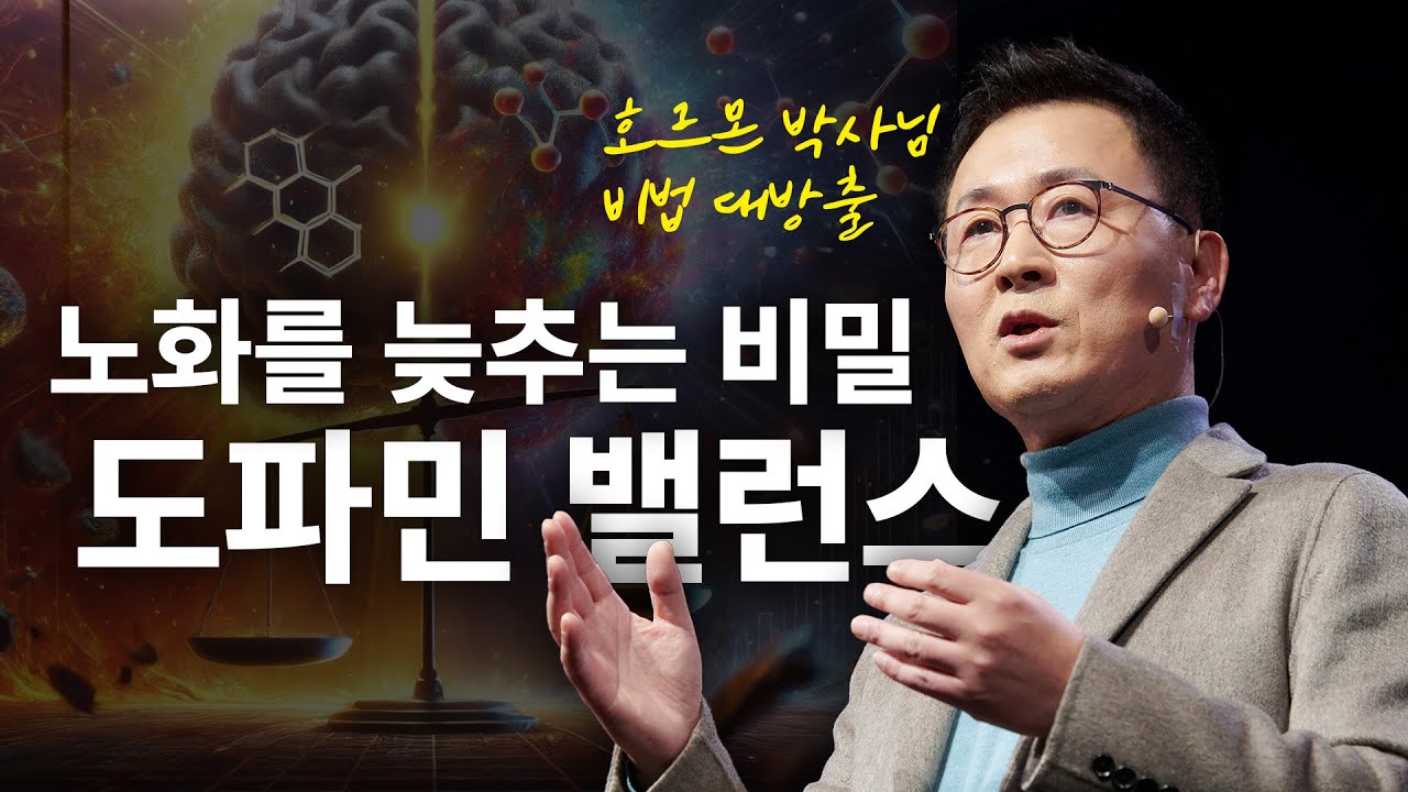 노화를 늦추려면 이 방법으로 도파민 균형부터 맞추세요 | 안철우 연세대학교 내분비내과 교수 | 도파민 쇼츠 쇼핑 운동 건강 | 세바시 1939회