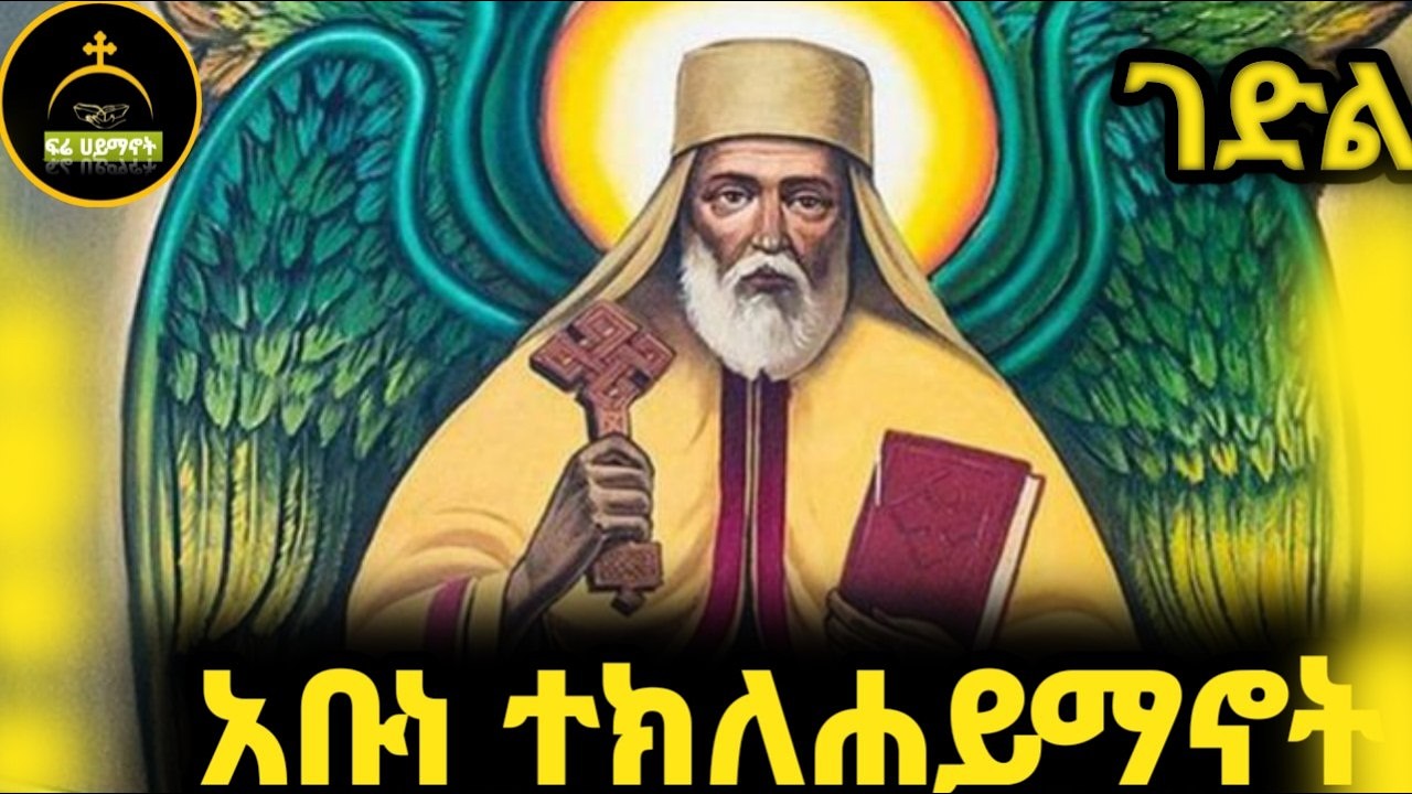 🟡አቡነ ተክለሃይማኖት  ታሪክ 🟡🟡 abune teklehaymanot🟡🟡