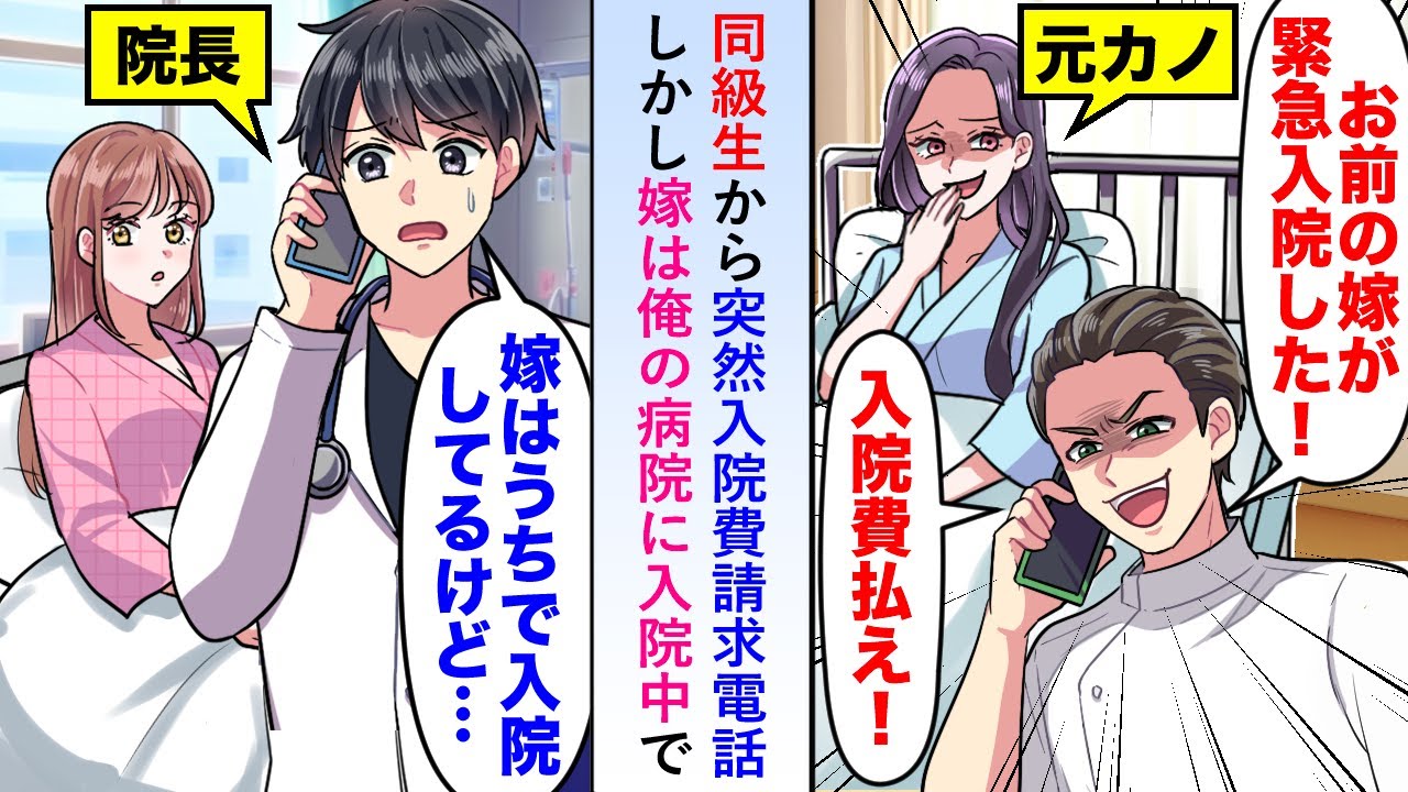 【漫画】同級生から突然「お前の嫁が緊急入院した！」と入院費請求の電話も嫁は俺の病院に入院中で…【恋愛マンガ動画】