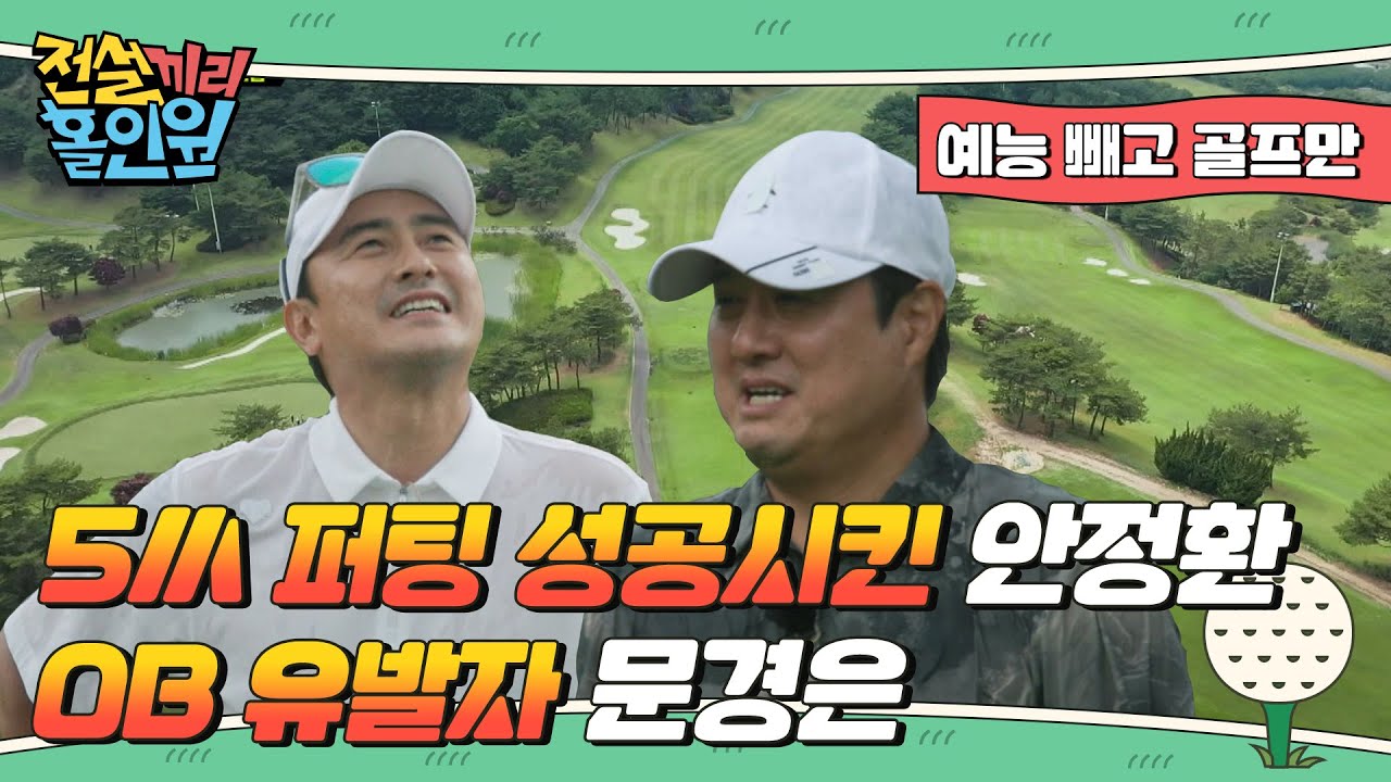 '5m 퍼팅 성공시킨' 안정환 / 'OB 유발자' 문경은 I #전설끼리홀인원 EP.2 예능빼고 골프만.zip