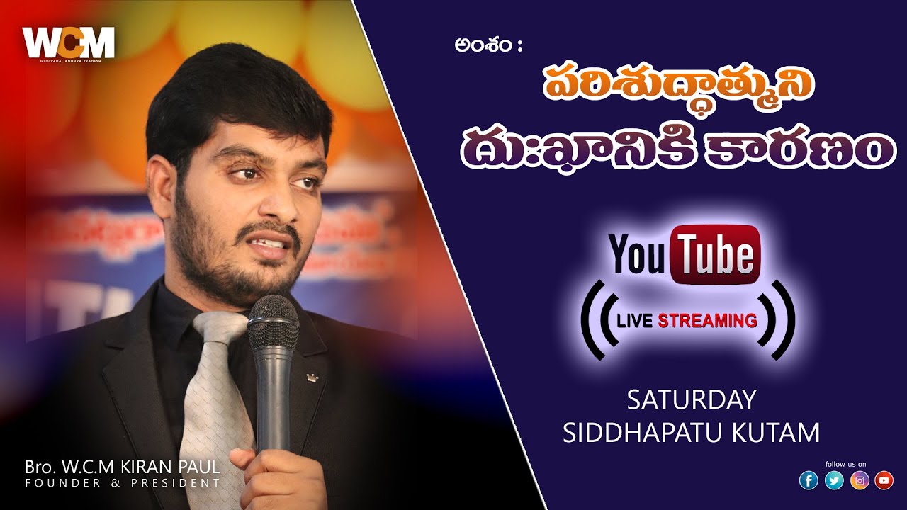 పరిశుద్ధాత్ముని ధుఖానికి కారణం  W.C.M SIDDHAPATU KUTAM - GUDIVADA || Bro. W.C.M KIRAN PAUL