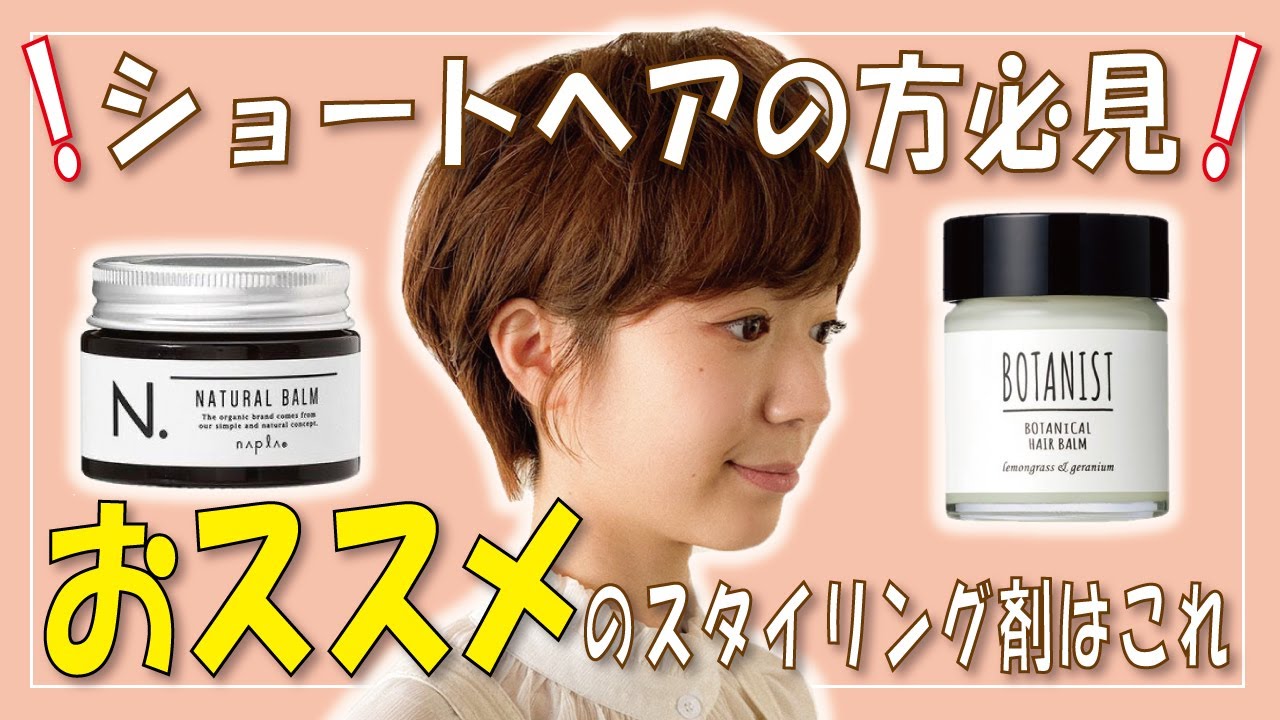 ショート・ボブ専門美容師が教える！初心者の方にも使いやすい！おすすめスタイリング剤紹介！