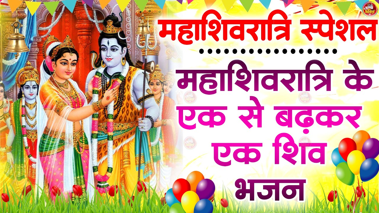 2026 महाशिवरात्रि Special भजन, शिवरात्रि के भजन, नॉनस्टॉप शिव भजन, 2026 #Shivratri, Shiv Bhajan 2026