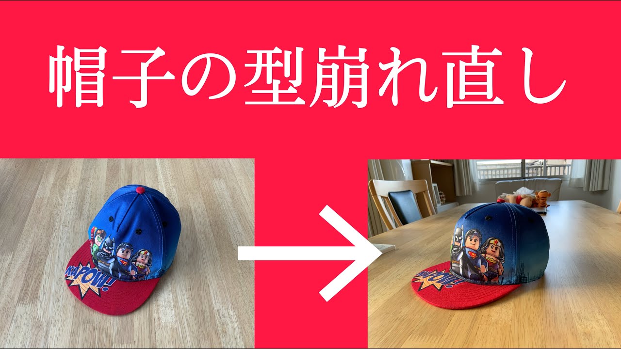 【帽子型崩れ直し】洗ってクシャクシャになったキャップ復活！