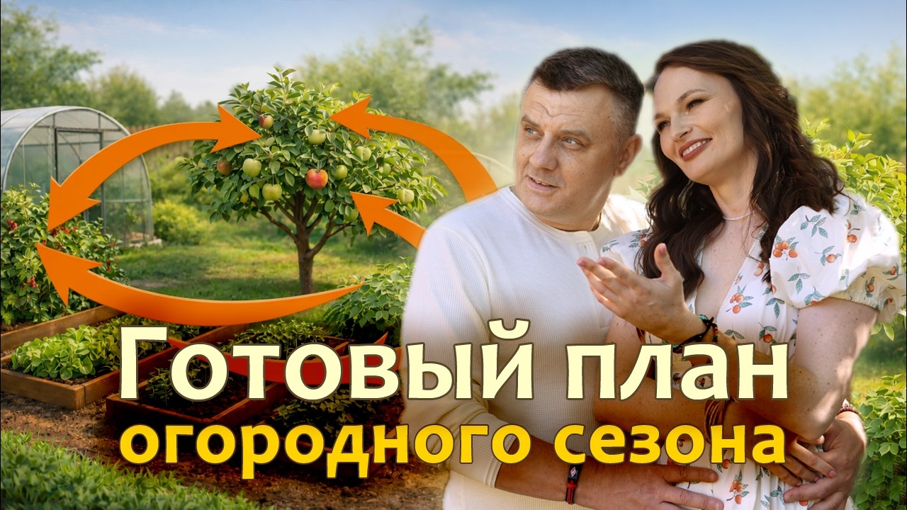 ГОТОВЫЙ ПЛАН ОГОРОДНОГО СЕЗОНА Как пройти сезон без авралов, потерь урожая и бессмысленных покупок