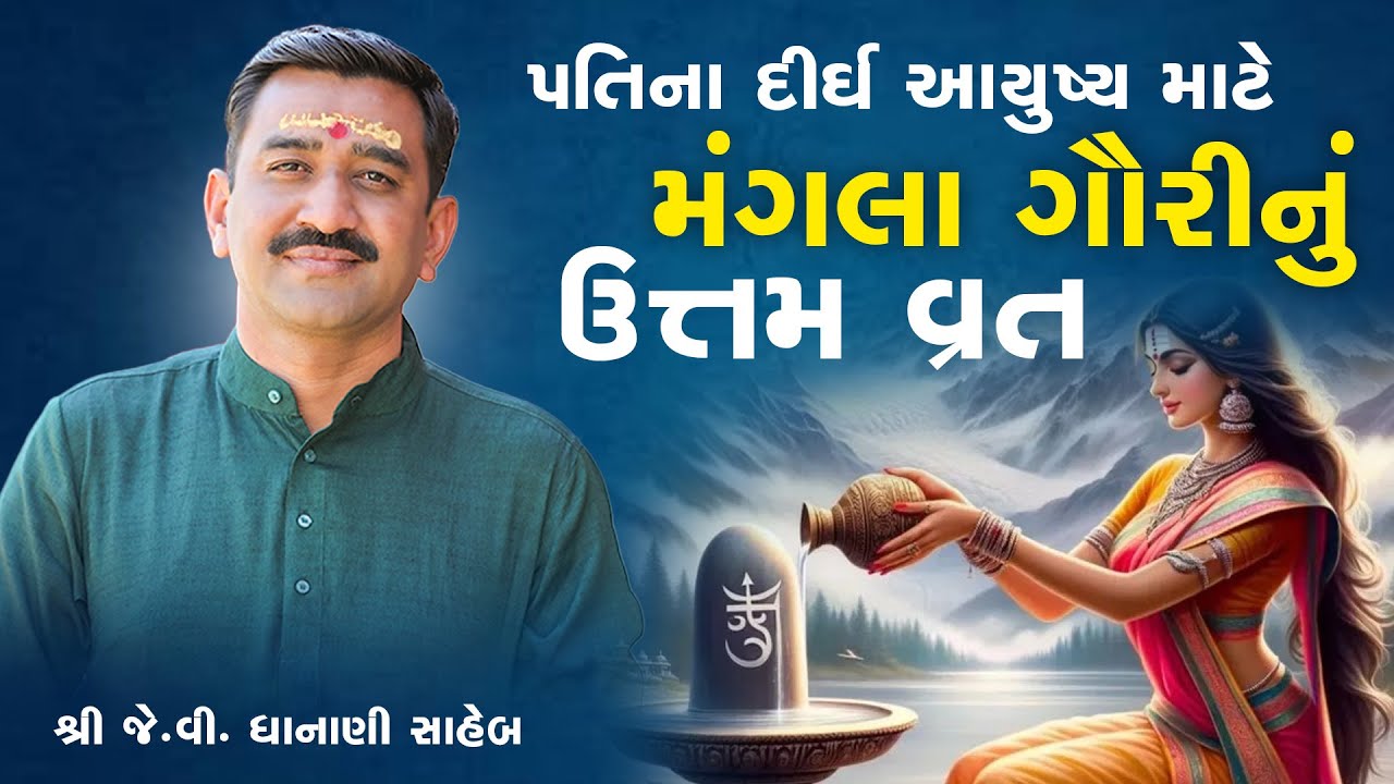 પતિના દીર્ઘ આયુષ્ય માટે મંગલા ગૌરીનું ઉત્તમ વ્રત || શ્રી જે. વી.ધાનાણી સાહેબ