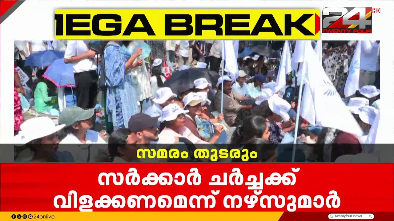സെക്രട്ടറിയേറ്റിനു മുന്നിലെ നഴ്സുമാരുടെ സമരം;സർക്കാർ ചർച്ചയ്ക്ക് വിളിക്കണമെന്ന് ആവശ്യം