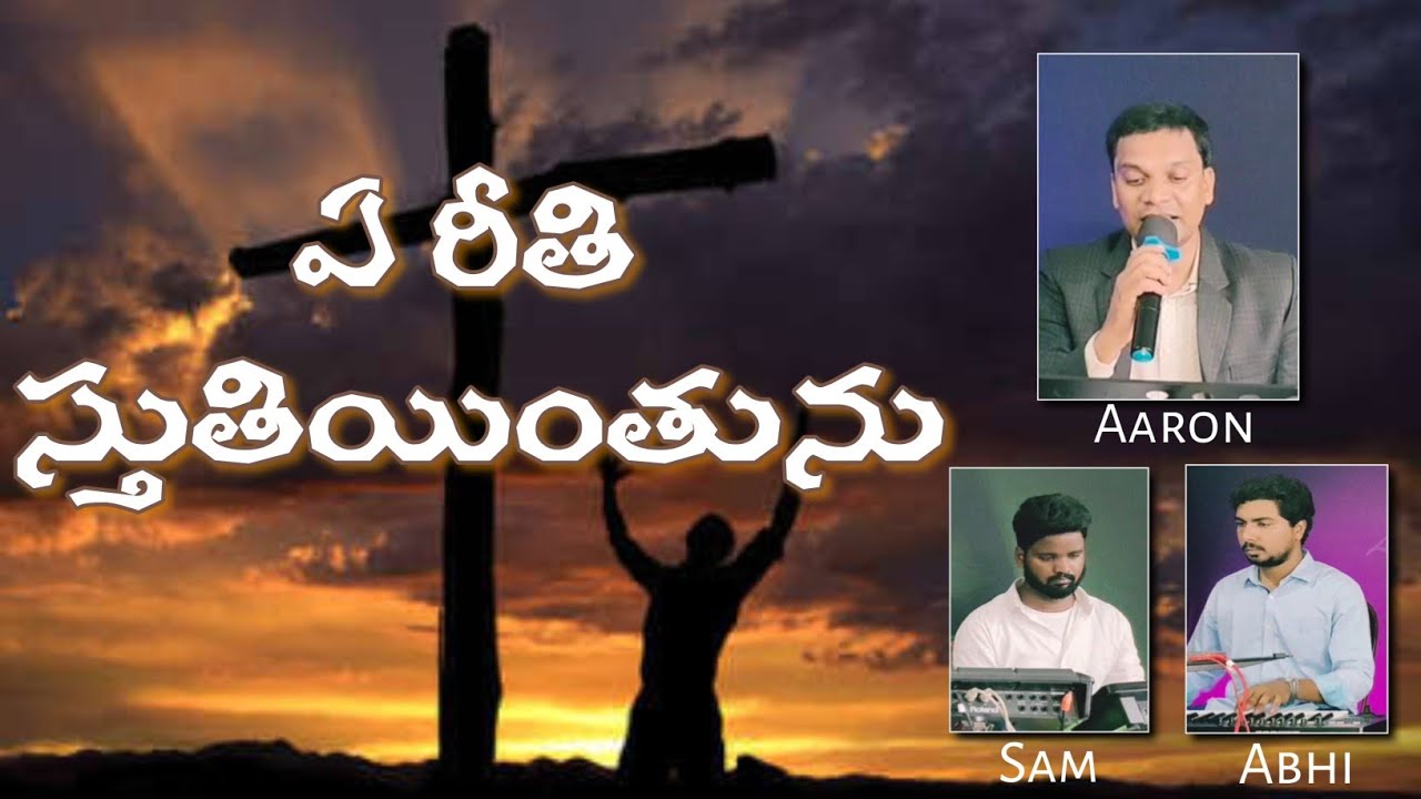 Ye reethi sthuthiyinthunu || #TeluguChristianSong || Abhinay Keys
