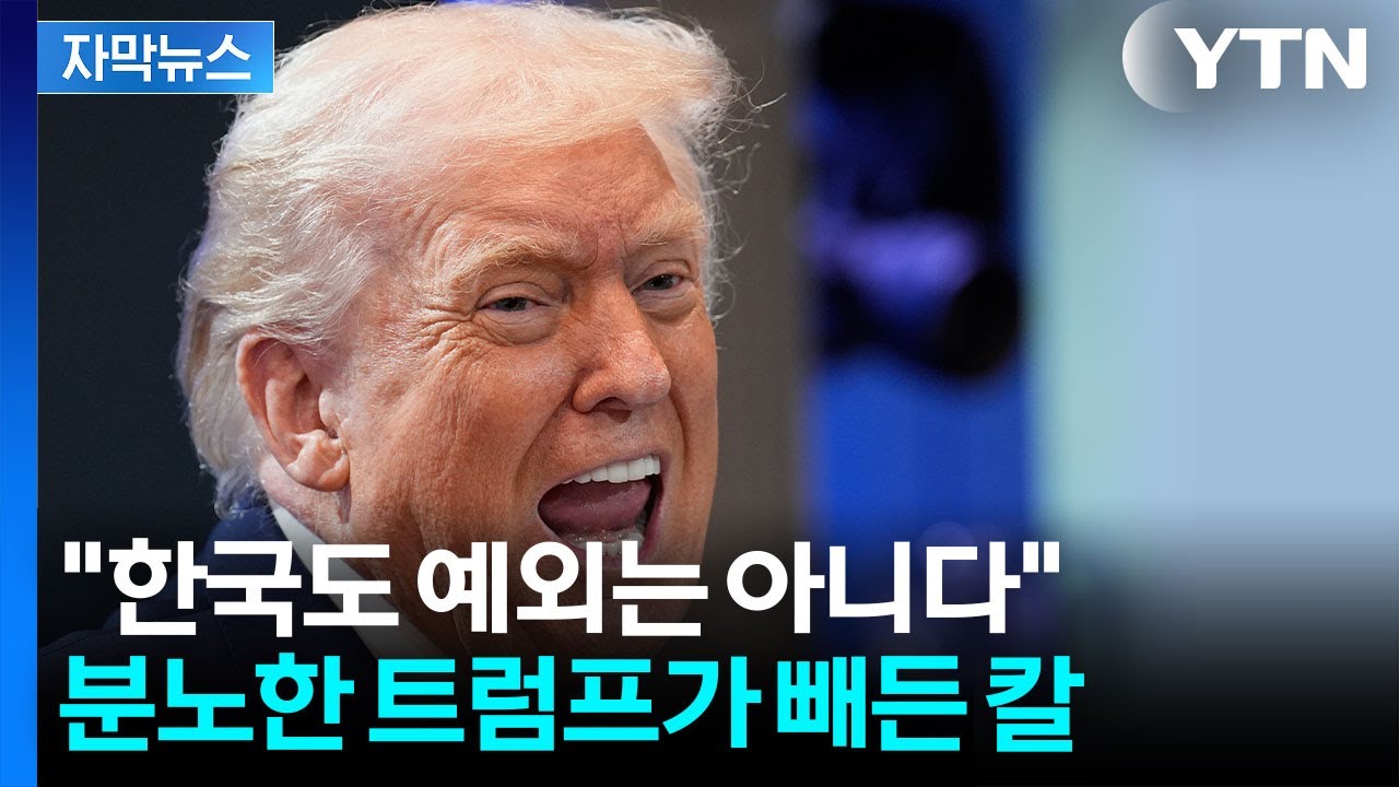 [자막뉴스] '상호관세' 잃은 트럼프...전 세계 노려보며 '두 번째 카드' 만지작 / YTN