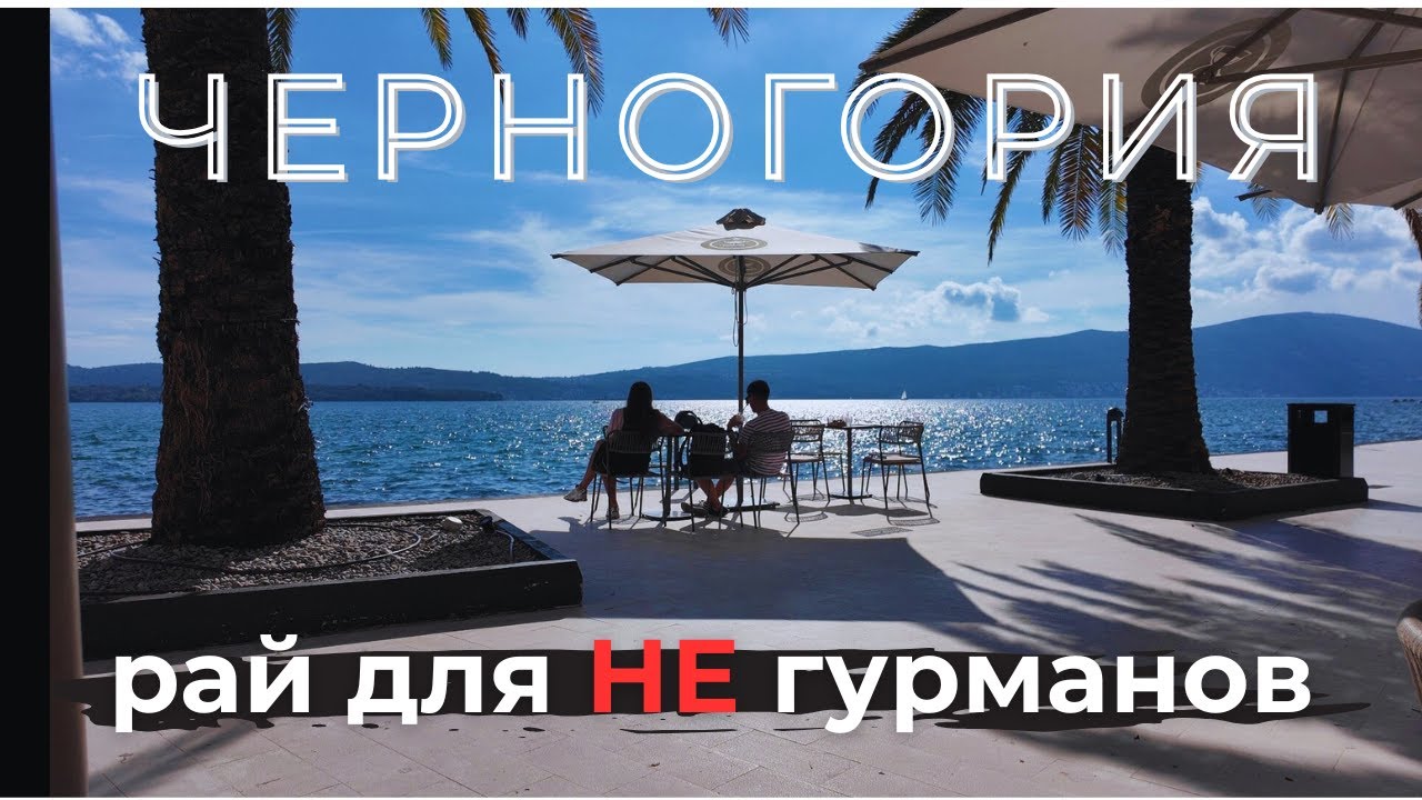 ЧЕРНОГОРИЯ: Удивительные Пейзажи и Гастрономические Традиции!