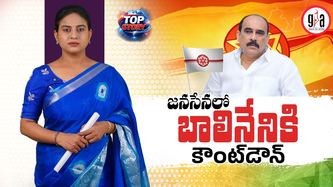 జ‌న‌సేన‌లో బాలినేనికి కౌంట్‌డౌన్‌ | Countdown Begins for Balineni in Janasena | greatandhra.com