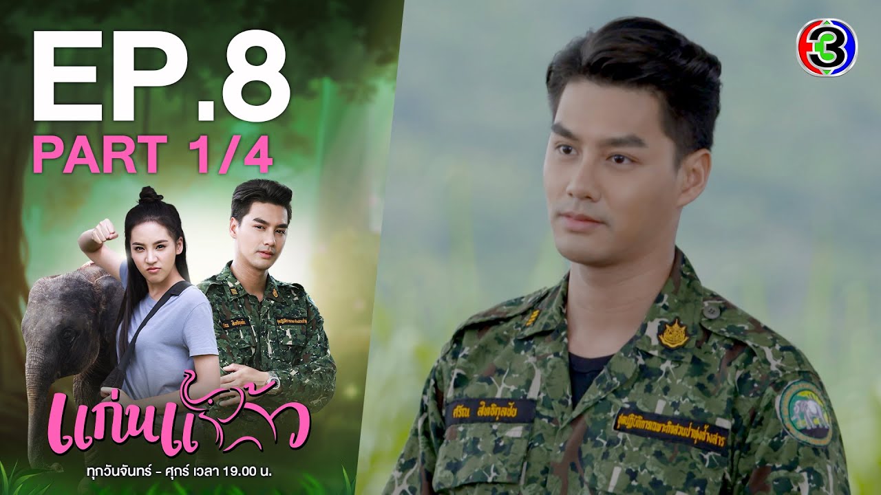 แก่นแก้ว My Little Saucy Girl EP.8 ตอนที่ 1/4 | 01-07-64 | Ch3Thailand