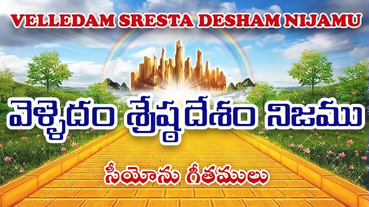 Velledam Shresta Desham Nijamu || వెళ్ళెదం శ్రేష్ఠదేశం నిజము || Hebron Songs || Songs of zion