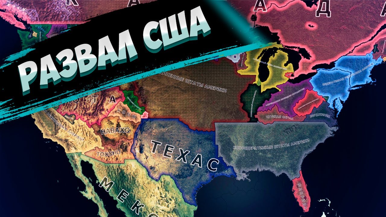 США РАЗВАЛИЛОСЬ В HOI4: Make America Again