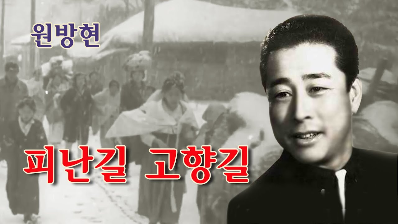 원방현-피난길 고향길/스타365