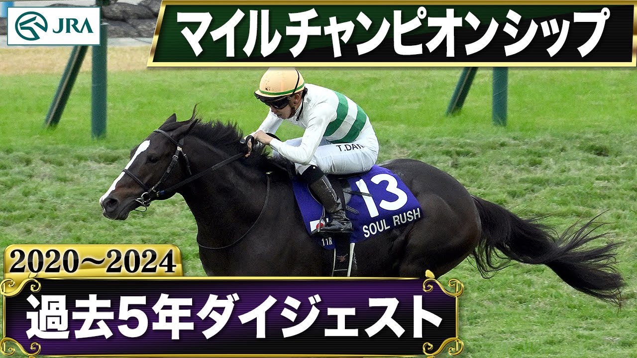 【過去5年】 マイルチャンピオンシップ 2020～2024｜JRA公式