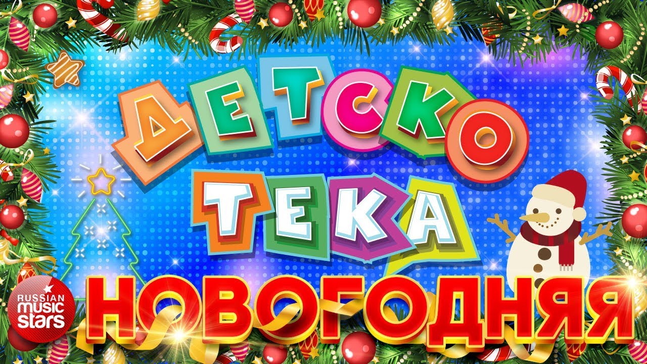 ДЕТСКОТЕКА ❄ НОВОГОДНЯЯ ❄ ТАНЦЕВАЛЬНЫЕ ХИТЫ ДЛЯ ДЕТЕЙ И ВЗРОСЛЫХ ❄