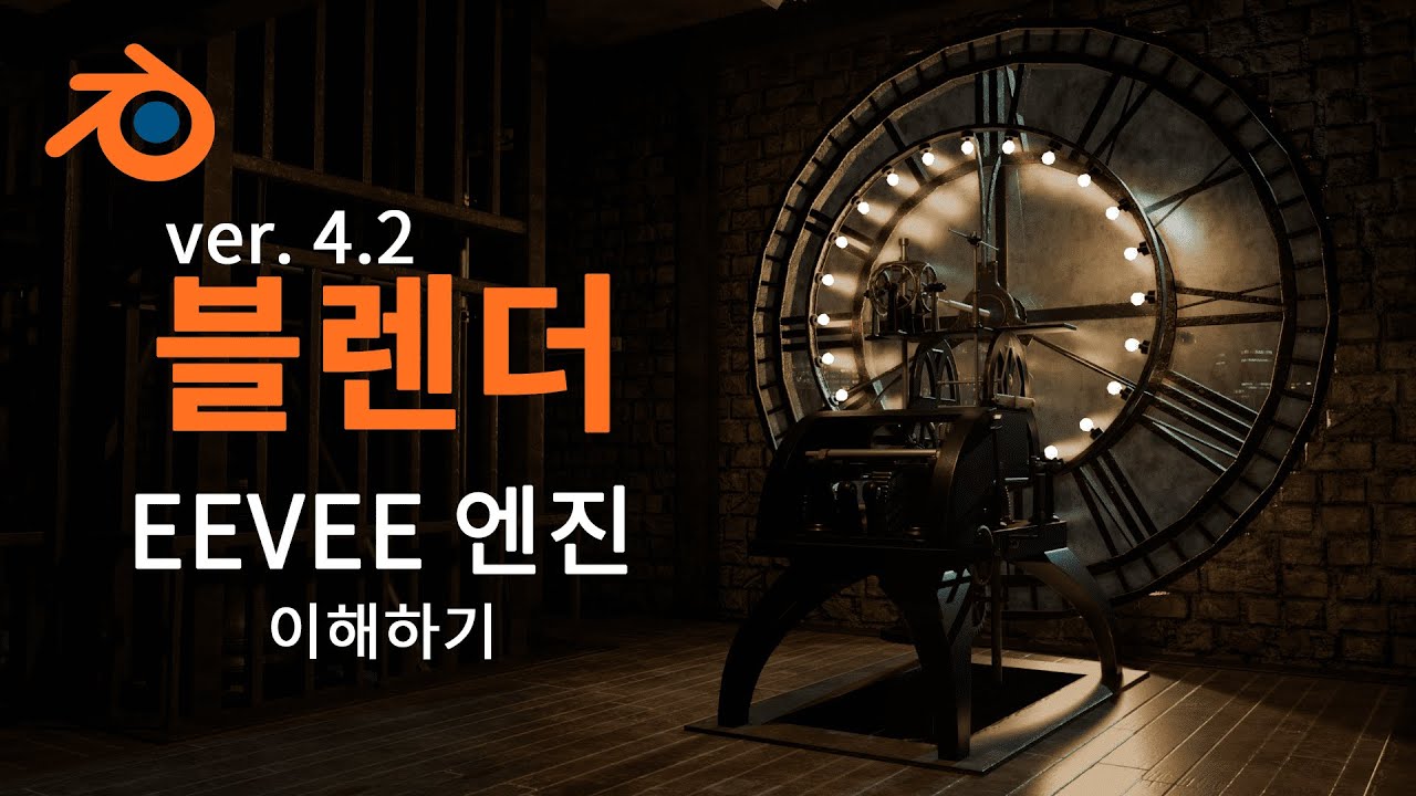 [블렌더] EEVEE 이해하기 ( ver. 4.2 )