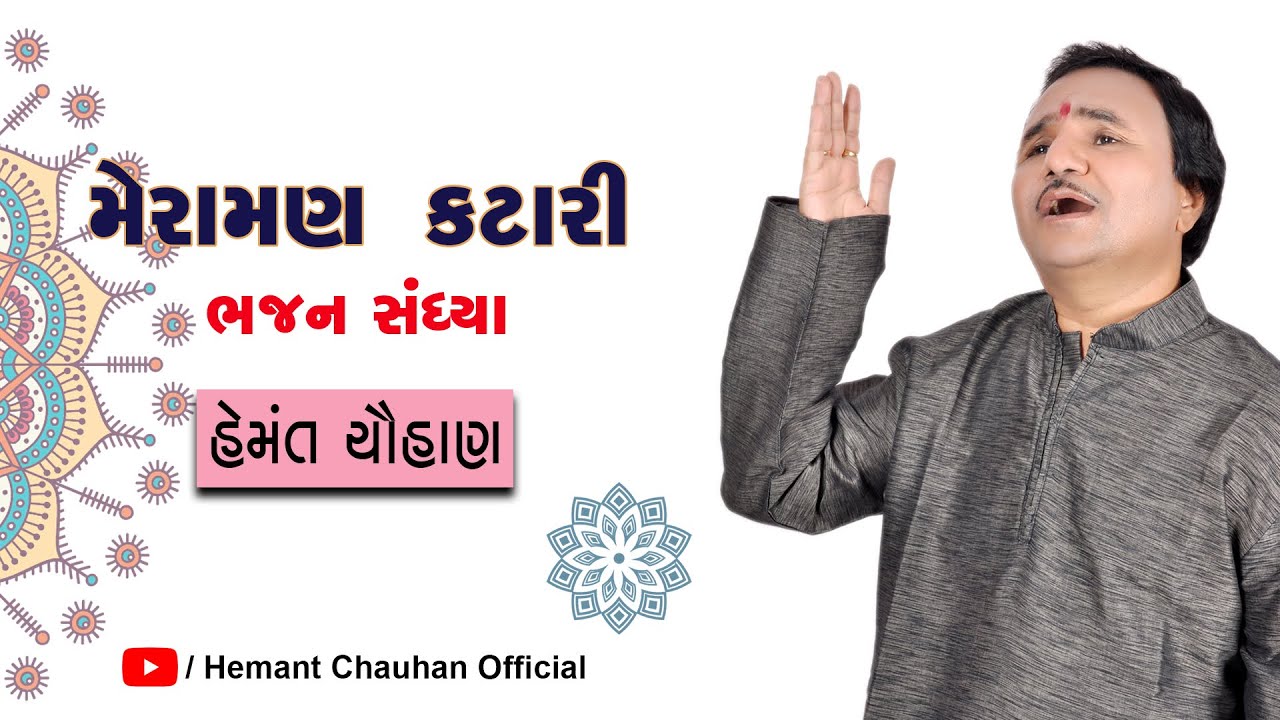 મેરામણ કટારી || ભજન સંધ્યા || હેમંત ચૌહાણ || Hemant Chauhan Bhajan