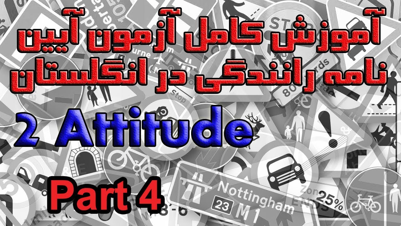 آموزش کامل آزمون آیین نامه رانندگی در انگلستان بخش ۲ پرسش ۳۱ تا ۴۰  Attitude Part 4
