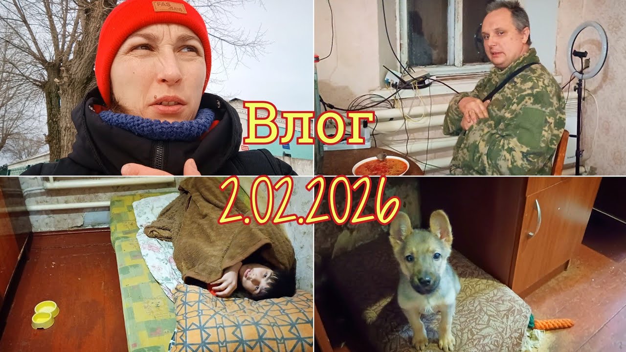 Vlog 2.02.2026