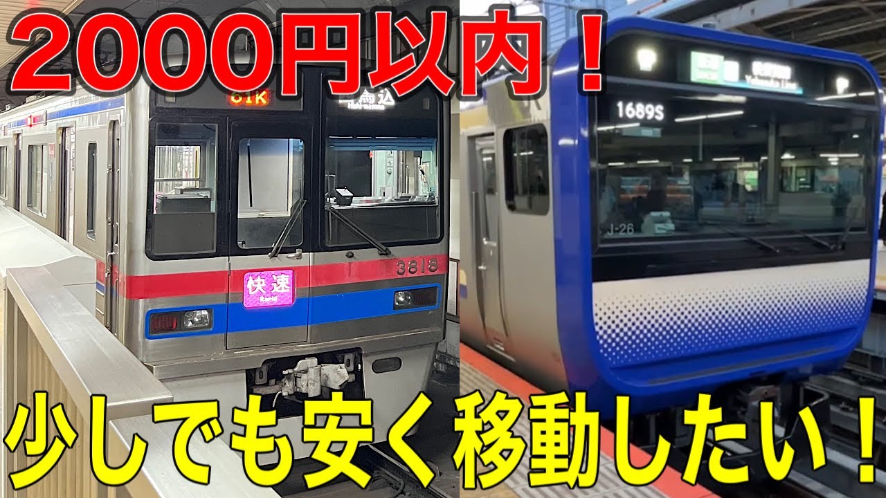 【成田空港→横浜】京成とJR乗り継ぎルートで安く移動してきた‼︎
