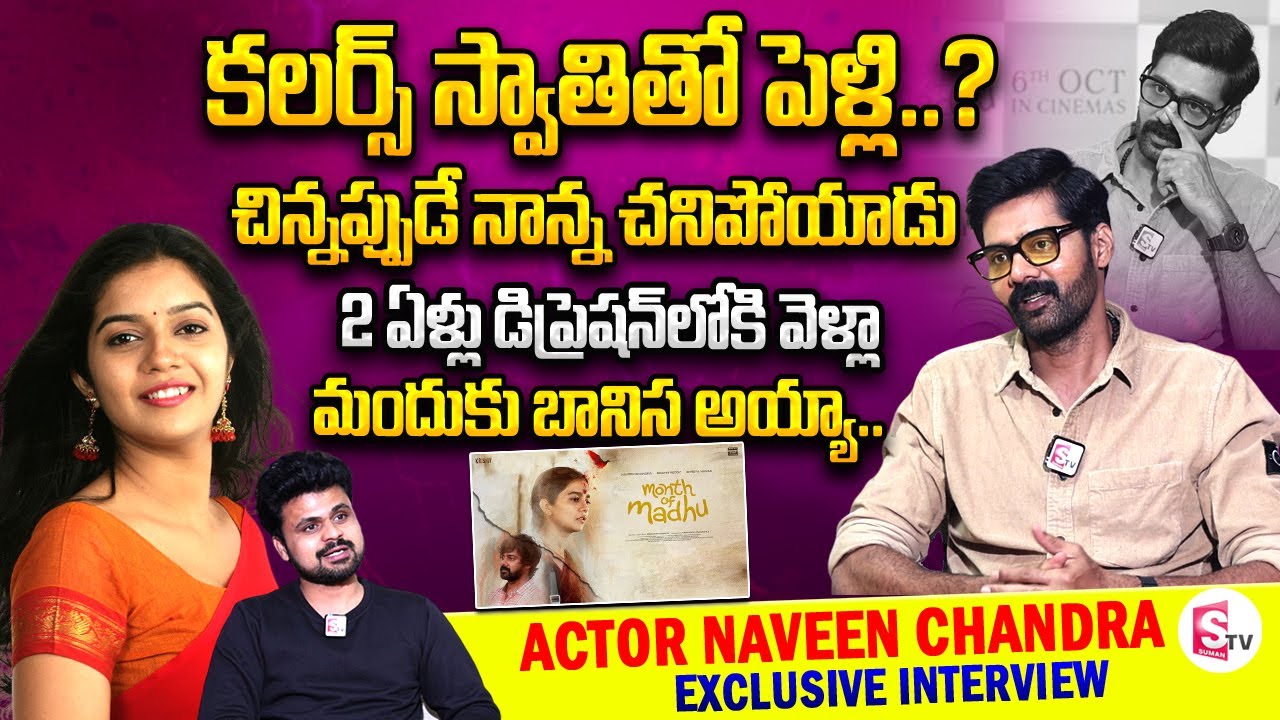 Hero Naveen Chandra Interview | Month of Madhu | Colors Swathi | Telugu Interviews Latest