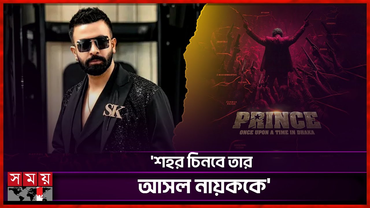 গ্যাংস্টার শাকিবের সঙ্গী কে? | Shakib Khan | New Movie | Prince: Once Upon a Time in Dhaka