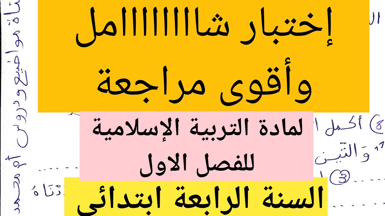 اختبار شاااامل ومراجعة قوية وأسئلة مقترحة في التربية الإسلامية الفصل الاول السنة الرابعة ابتدائي