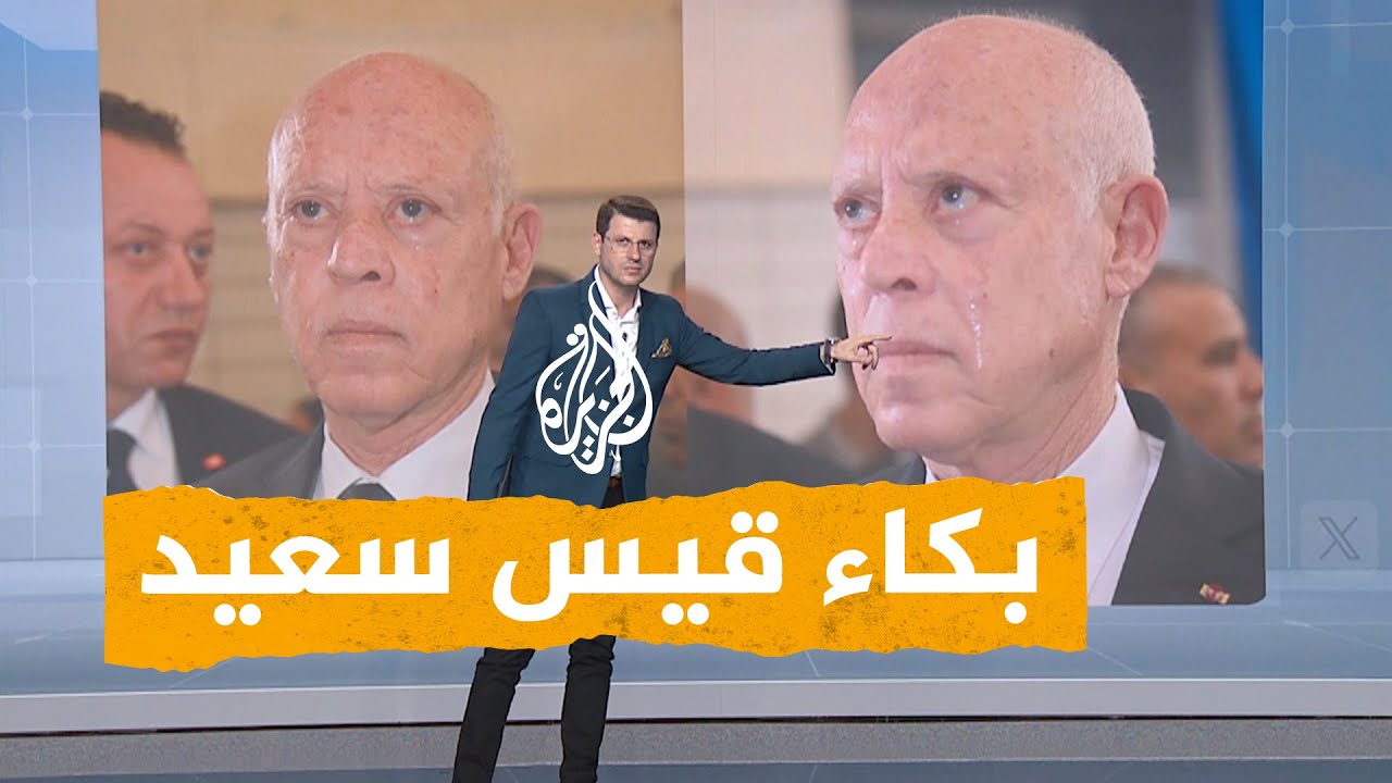 شبكات | شاهد.. بكاء قيس سعيد بعد حجب علم تونس في بطولة تونسية