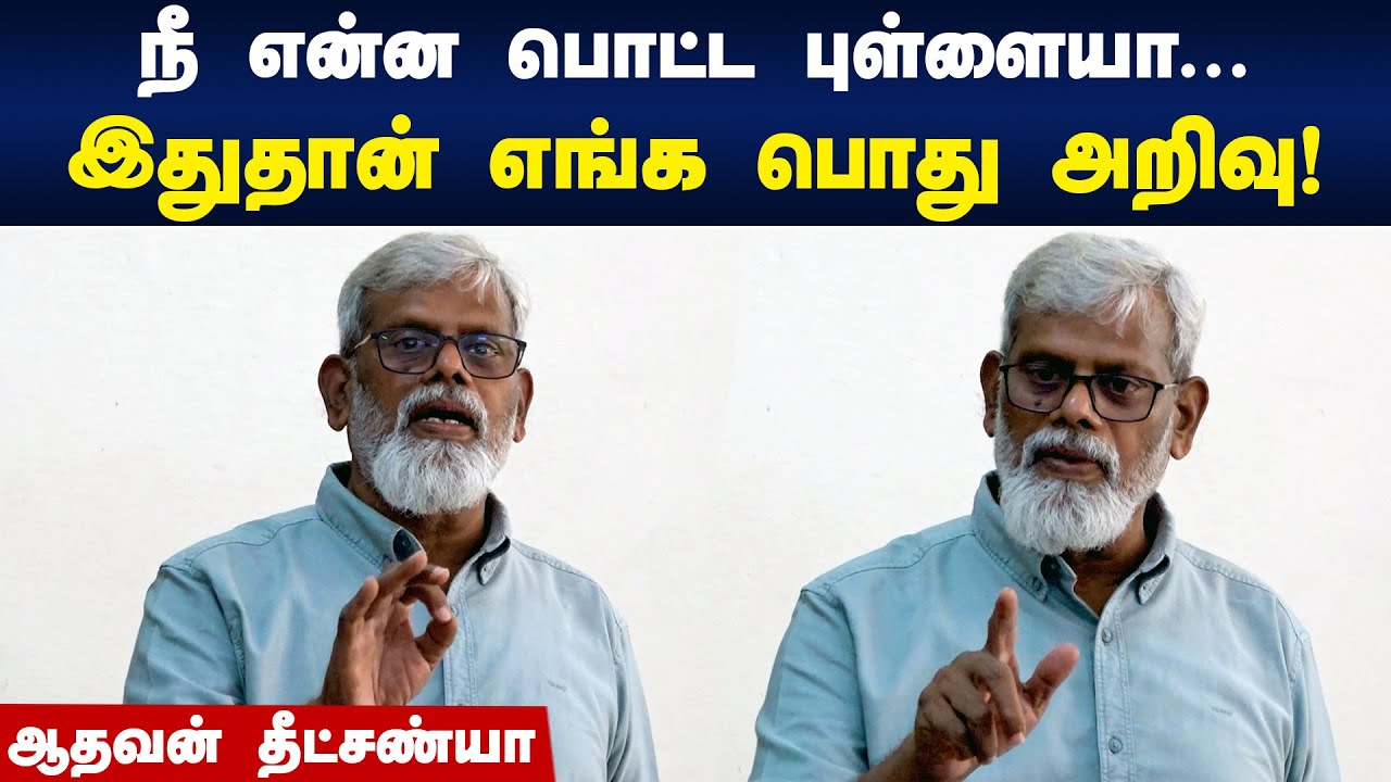 இதுதான் எங்க பொது அறிவு! | Writer Aadhavan Dheetchanya Speech