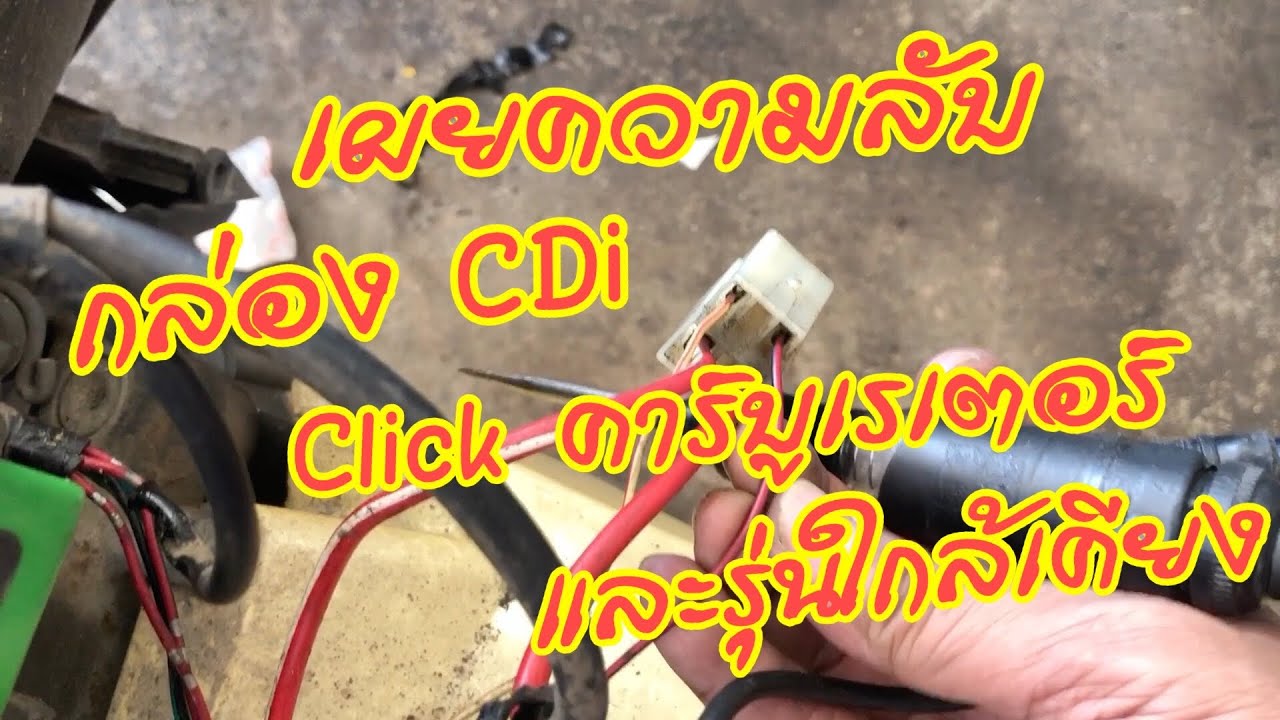 แปลงกล่อง Cdi Honda Click แก้ปัญหาสตาร์ทมือ สตาร์ทเอง และเผยความลับ กล่อง CDi Click