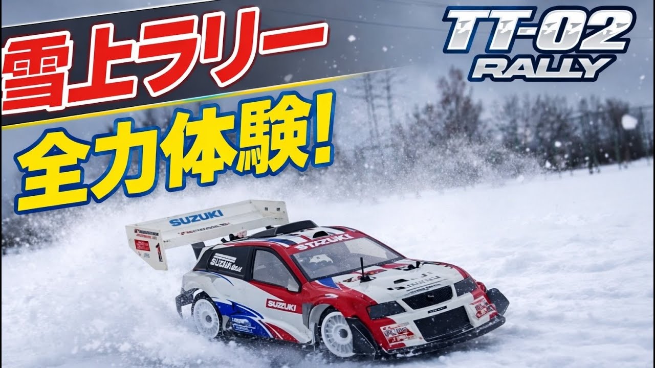 【TT-02ラリー仕様】初めての雪上走行！