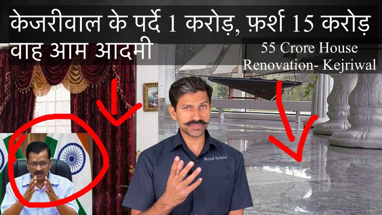 Delhi Sheesh Mahal - Kejriwal House renovation cost this ? 1 Curtain 8 Lakh, marble 15 crore, Lights