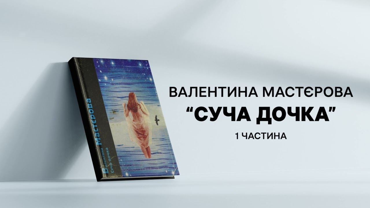 Валентина Мастєрова 